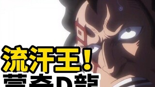 流汗王！蒙奇D龙流汗名场面