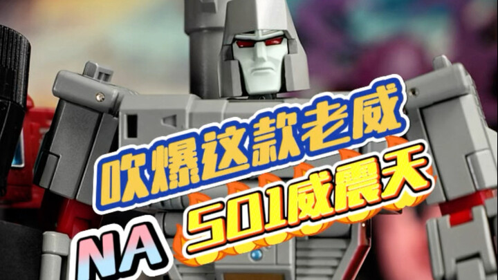 2025这8天来买的最好的一款玩具、吹爆这个NA新比例老威！！！