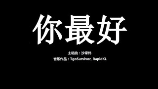 [沙家纬] 你最好 - 粉丝出品卡通版