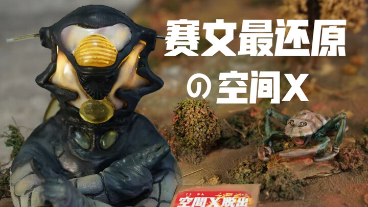 赛文奥特曼无法逃脱的空间X