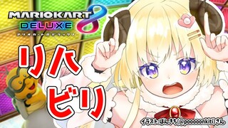 【マリオカート8DX】リハビリ...！【角巻わため/ホロライブ４期生】