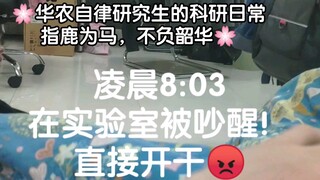 华农研究生的科研日常&街健萌新俄挺的第28天