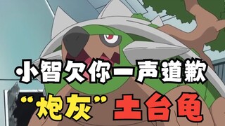 小智和编剧欠你一声“对不起”—“炮灰”土台龟