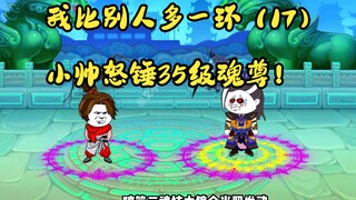 我比别人多一环（17）小帅怒锤35级魂尊！