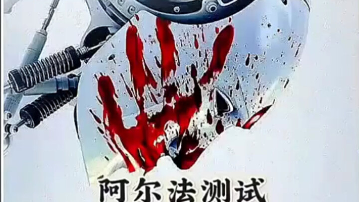 Uji coba alfa, robot pintar, film fantasi,