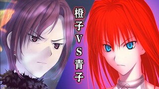 【魔夜】[橙子vs青子]姐妹俩多年仇怨终于在此刻爆发