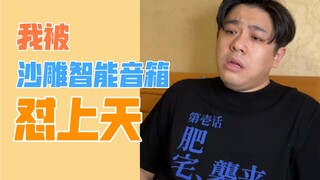 [Silly Rap] การเป็นเจ้าของลำโพงอัจฉริยะสุดบ้าบอจะเป็นอย่างไร?