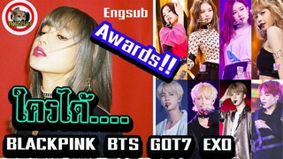 [ENGsub]รวมรางวัล!! Blackpink BTS EXO GOT7 ใครได้อะไรบ้าง / ใครศิลปินแห่งปี? /WHO is the WINNER??
