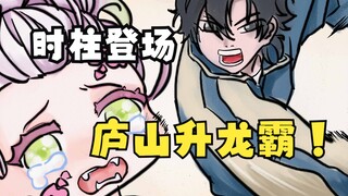 【鬼灭之刃 第二季】时柱：庐 山 升 龙 霸！