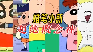 蜡笔小新六大概念神