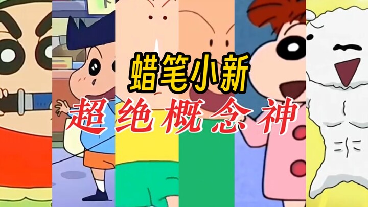 蜡笔小新六大概念神