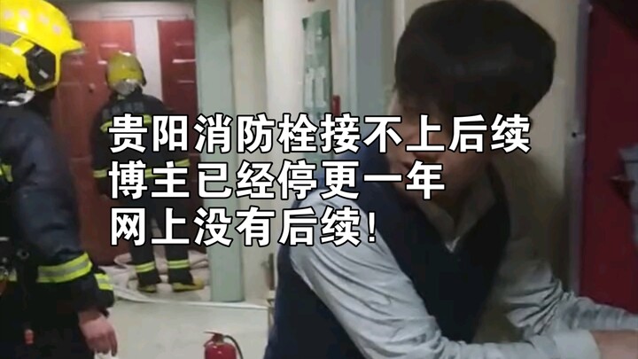 Guizhou Fire Hydrant Connection Issue Update: The blogger involved has stopped posting for a year, a