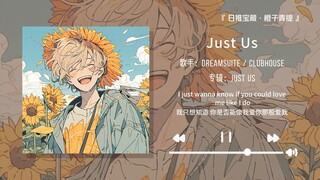 "ฉันขอแนะนำเพลงนี้เลย มันดีจริงๆ!" || "Just Us"