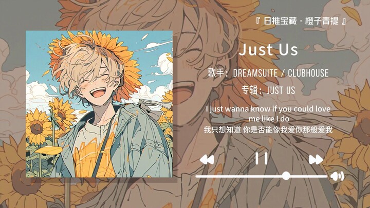 “强烈推荐这首歌，真的好好听！”||《Just Us》