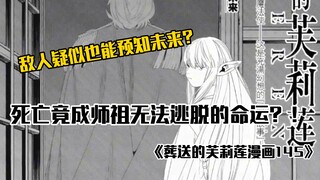 葬送的芙莉莲漫画145话，死亡竟成师祖无法逃脱的命运？只因敌人疑似也能预知未来？