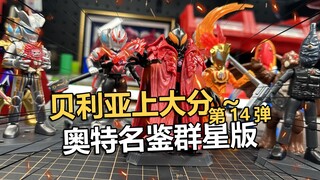 贝利亚上大分！布鲁可奥特名鉴第14弹拼装把玩分享！【电动爷们】