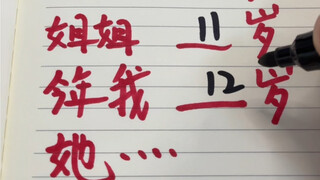 今年我12岁，姐姐他……