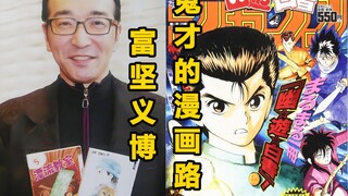 【漫画家】不甘受制，断然完结，富坚义博，鬼才的传奇漫画人生(3)