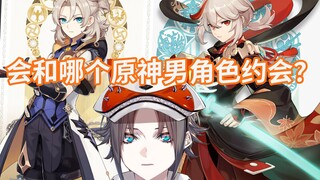 【Mysta Rias/熟切】最想和原神的哪个男角色约会