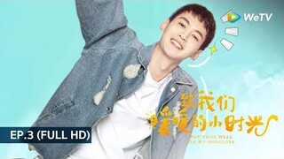 ซีรีส์จีน | อุ่นไอในใจเธอ (Put Your Head On My Shoulder) | EP.3 Full HD | WeTV