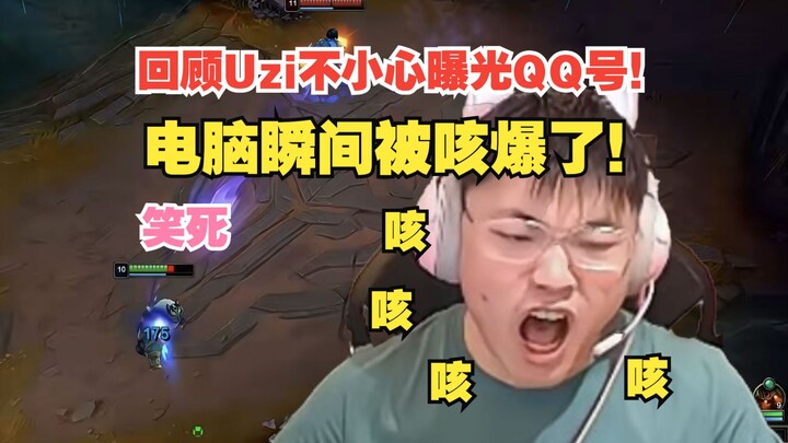 ย้อนดูอูซิเผลอเปิดเผยหมายเลข QQ! คอมพิวเตอร์ถึงกับล่มเพราะข้อความปริมาณมหาศาลในพริบตา!