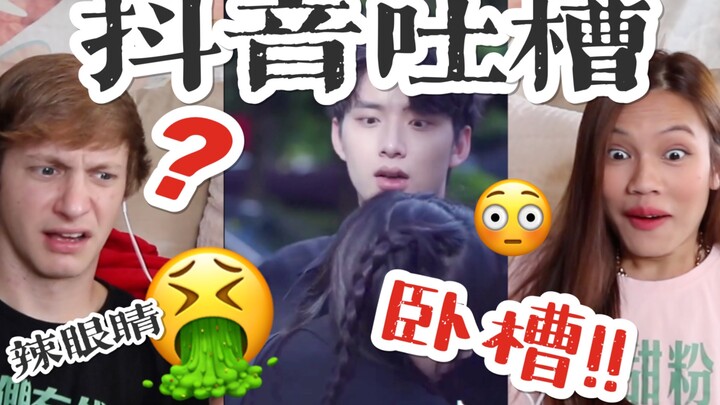 Xem video cặp đôi “sến súa” trên Douyin, hội chứng ngại ngùng của anh chàng thẳng thắn Ryan lại bùng