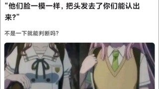 有人说二次元人物脸长的一样，只能靠发色分辨时，爱音表示不认同