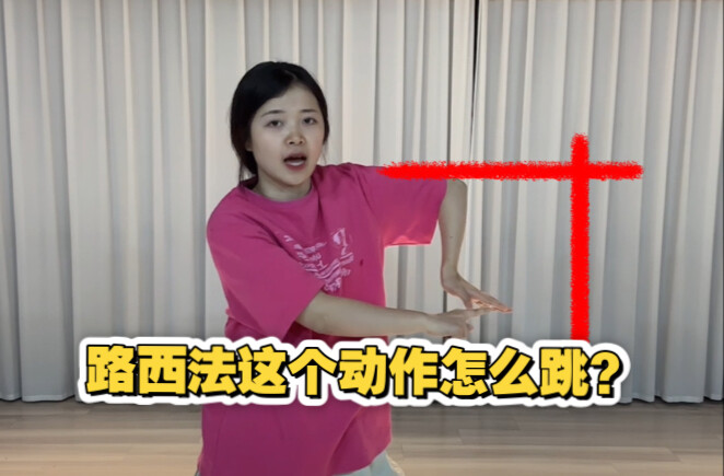 怎么跳好lucifer的这个动作？
