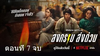 ดู Mad Unicorn (2025) สงคราม ส่งด่วน | EP.7