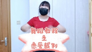 Hướng dẫn nhảy tại nhà → Trọng tài tình yêu