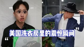 在美国洗一次衣服，竟然要用一生来治愈