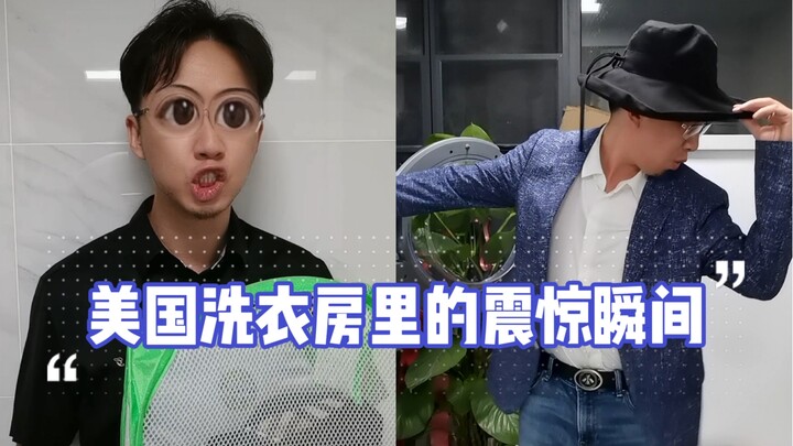在美国洗一次衣服，竟然要用一生来治愈