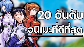 20 อันดับ อนิเมะที่ดีที่สุด