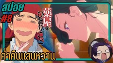 สปอยอนิเมะ - ค่ำคืนแสนหวานปนยาพิษ EP.8 สืบคดีปริศนา หมอยาตำรับโคมแดง