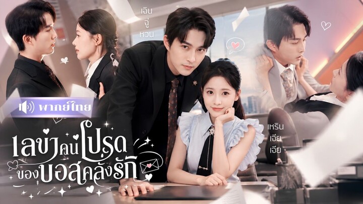 เลขาคนโปรดของบอสคลั่งรัก [พากย์ไทย]