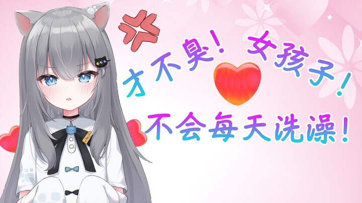Gancheng Cat said why do girls have to take a bath every day! It's so annoying~ so they won't get sm