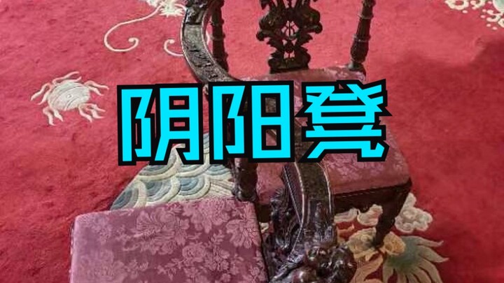 鉴定网络热门玄学视频-阴阳凳