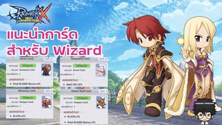 แนะนำการ์ดขาว-ฟ้า Wizard ใช้ได้ยาวจน End Game Ragnarok X Next Generation (ROX)