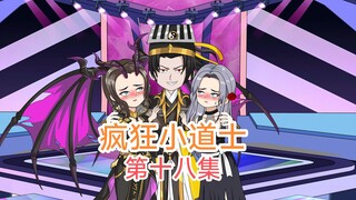 第十八集：小道士和吸血鬼女王试婚惨遭老丈人嫌弃！