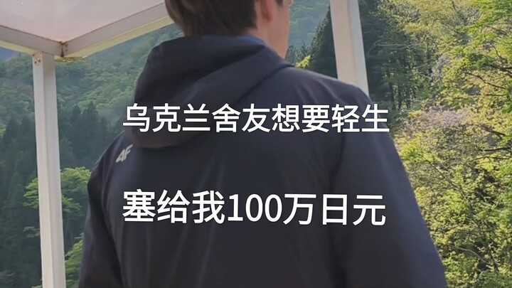 My Ukrainian roommate tried to take their own life and slipped me 1 million yen.