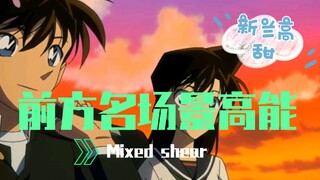 新兰也太甜了吧，这辈子第一次吵架也是唯一一次！