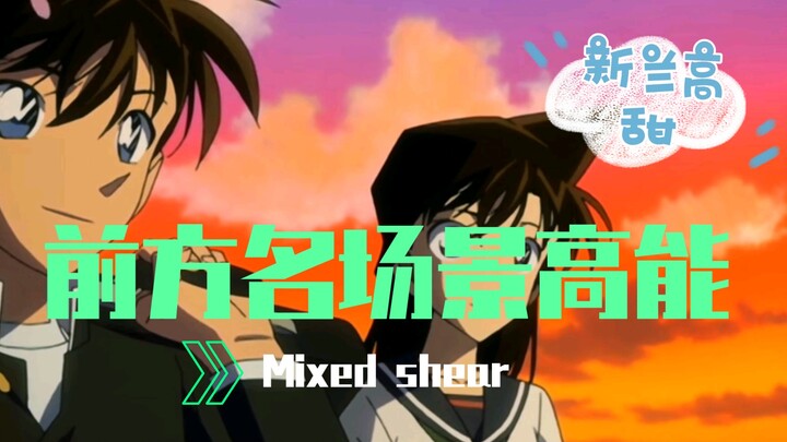 新兰也太甜了吧，这辈子第一次吵架也是唯一一次！