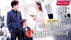 【พากย์ไทย🔊】สาวแต่งงานฟ้าแลบกับคนทำความสะอาด ได้ลูกน้อยช่วยสานสัมพันธ์ จนกลายเป็นพ่อแท้ๆ ของลูกเธอ!