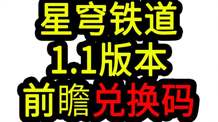 [Star Railway 1.1 Redemption Code] 300 Star Qiong! Expires at 12:00 PM on May 27th