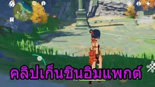 คลิปเก็นชินอิมแพกต์