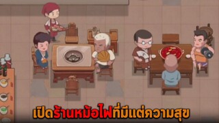 เปิดร้านหม้อไฟที่มีแต่ความสุข My Hotpot Story
