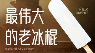这玩意凭什么才卖1块钱？我用PPT把老冰棍做出19元的贵气感！【旁门左道】