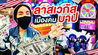 Nisa inThe U.S.A.SS2 Ep.9 ลาสเวกัส เมืองคนบาป เทหมดหน้าตักไปเลยสิคะ!! | Nisamanee.Nutt