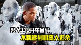 男人半夜开车回家，不料却遭到机器人追杀，科幻动作片