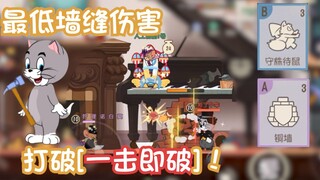 【猫和老鼠】打破一击必破的传说——最低墙缝伤害